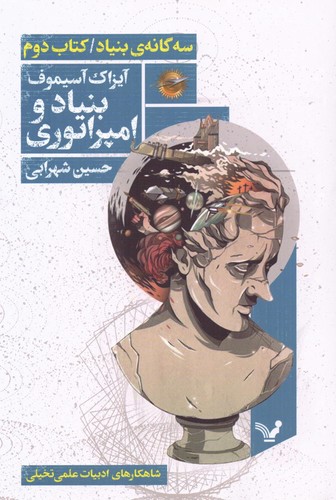بنیاد و امپراتوری (3 گانه ی بنیاد:کتاب دوم)،(شمیز،رقعی،تندیس)