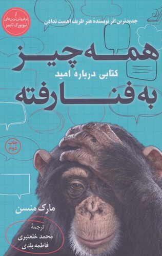همه چیز به فنا رفته (کتابی درباره امید)،(شمیز،رقعی،کوله پشتی)