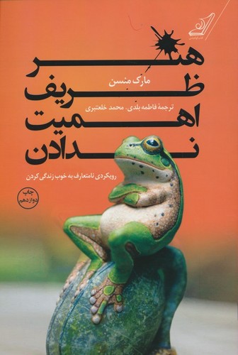 هنر ظریف اهمیت ندادن (رویکردی نامتعارف به خوب زندگی کردن)،(شمیز،رقعی،کوله پشتی)