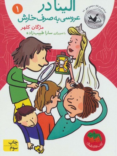 الینا در عروسی به صرف خارش 1 (شمیز،رقعی،افق)