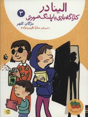 الینا در کارآگاه بازی با پلنگ صورتی 3 (شمیز،رقعی،افق)