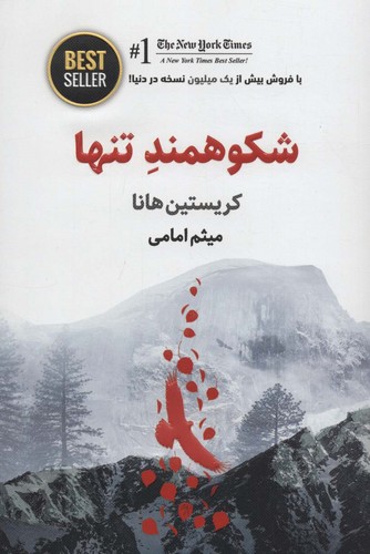 شکوهمند تنها (BEST SELLER)،(شمیز،رقعی،ذهن آویز)