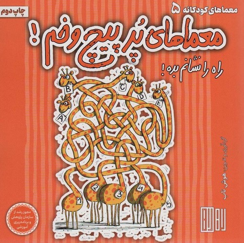 معماهای پر پیچ و خم! (راه را نشانم بده!)،(گلاسه،منگنه ای،شمیز،خشتی بزرگ،هوش ناب)
