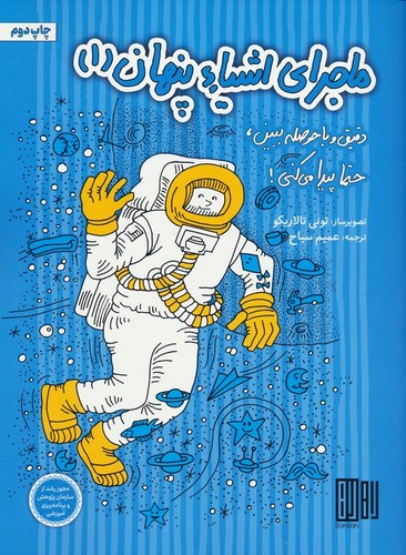ماجرای اشیاء پنهان 1 (دقیق و با حوصله ببین،حتما پیدا می کنی!)،(منگنه ای،شمیز،رحلی،هوش ناب)