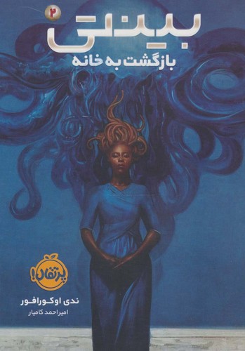 بینتی 2 (بازگشت به خانه)،(شمیز،رقعی،پرتقال)