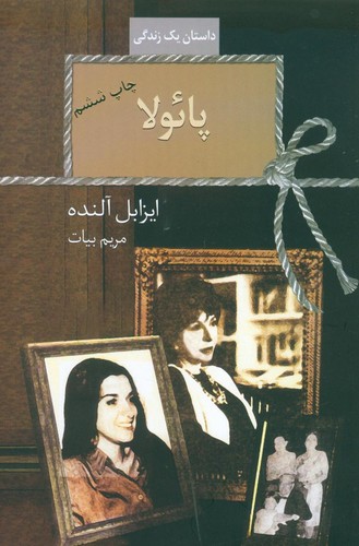 پائولا (داستان 1 زندگی)،(شمیز،رقعی،سخن)