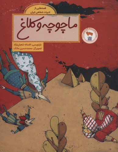 ماچوچه و کلاغ (قصه هایی از ادبیات شفاهی ایران)،(گلاسه،شمیز،رحلی،فاطمی)
