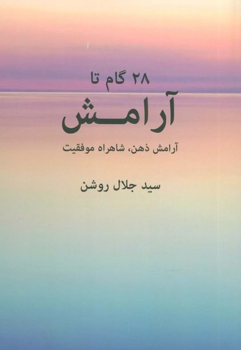 28 گام تا آرامش (آرامش ذهن،شاهراه موفقیت)،(شمیز،رقعی،دبیر)