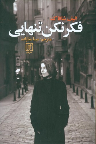 فکر نکن تنهایی (شمیز،رقعی،علم)