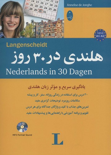 هلندی در 30 روز،همراه با سی دی (صوتی)،(شمیز،وزیری،شباهنگ)