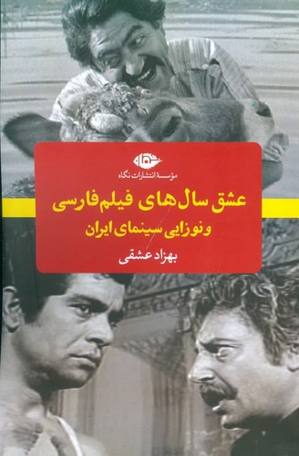 عشق سال های فیلم فارسی و نوزایی سینمای ایران (شمیز،رقعی،نگاه)