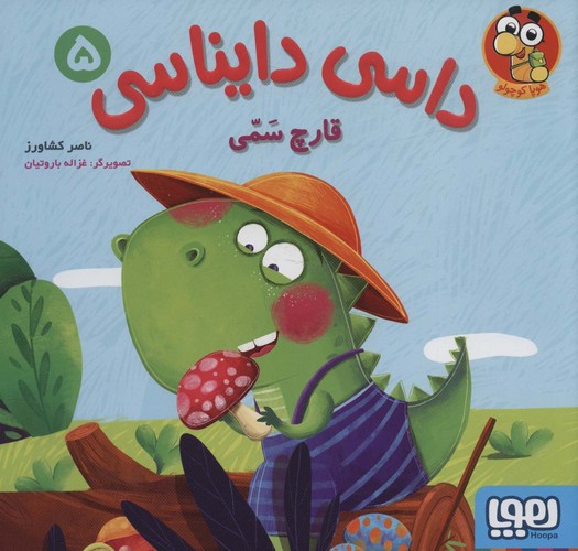 داسی دایناسی 5 (قارچ سمی)،(گلاسه،شمیز،خشتی بزرگ،هوپا)
