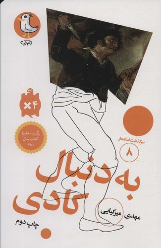 به دنبال کادی (سرگذشت استعمار 8)،(شمیز،پالتوئی،سوره مهر)
