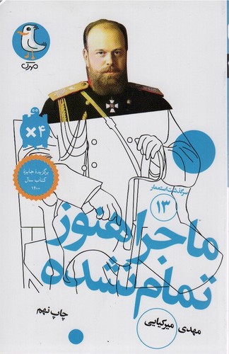 *ماجرا هنوز تمام نشده (سرگذشت استعمار13)،(شمیز،پالتوئی،سوره مهر)