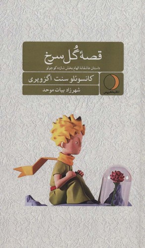 قصه گل سرخ (داستان عاشقانه الهام بخش شازده کوچولو)،(زرکوب،پالتوئی،ماهریس)