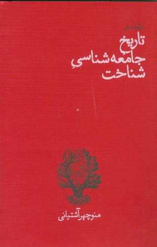 درآمدی بر تاریخ جامعه شناسی شناخت (شمیز،رقعی،پگاه روزگار نو)