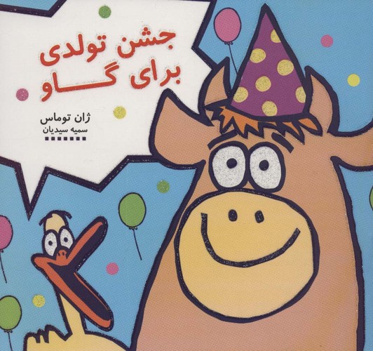 جشن تولدی برای گاو (کتاب شادونه 3)،(گلاسه،منگنه ای،شمیز،خشتی،هیرمند)