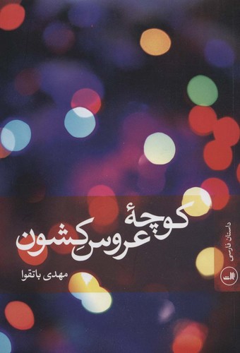 کوچه عروس کشون (شمیز،رقعی،ثالث)