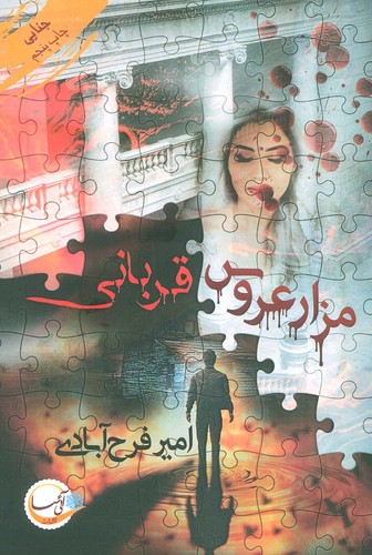 مزار عروس/قربانی (شمیز،رقعی،آئی سا)