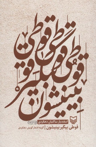 قوطی بیگیر بینیشون (گزینه اشعار گویش دهکردی)،(شمیز،رقعی،سوره مهر)