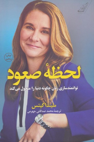 لحظه صعود (توانمندسازی زنان چگونه دنیا را متحول می کند)،(شمیز،رقعی،کوله پشتی)