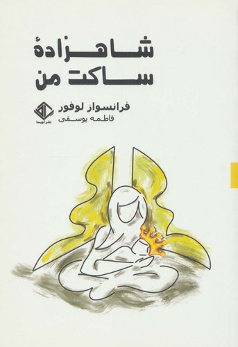 شاهزاده ساکت من (رمان فرانسه 9)،(شمیز،رقعی،آویسا)