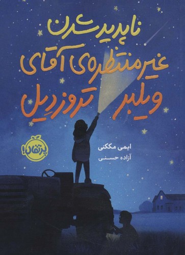 ناپدید شدن غیرمنتظره ی آقای ویلبر تروزدیل (شمیز،رقعی،پرتقال)