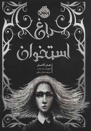 باغ استخوان (شمیز،رقعی،پرتقال)