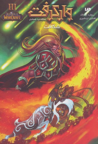 وارکرفت 3 (3 گانه نبرد باستانیان:شکاف)،(شمیز،رقعی،ویدا)