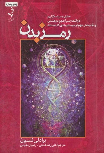 رمز بدن (شمیز،وزیری،ذهن زیبا)