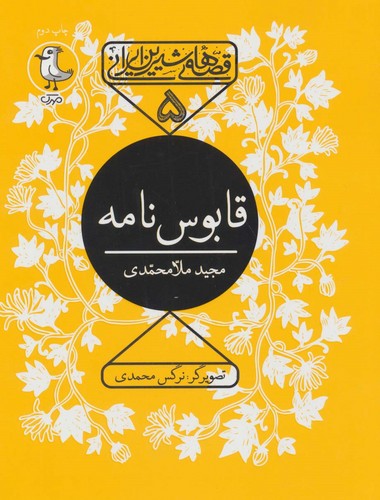 قابوس نامه (قصه های شیرین ایرانی 5)،(شمیز،رقعی،سوره مهر)