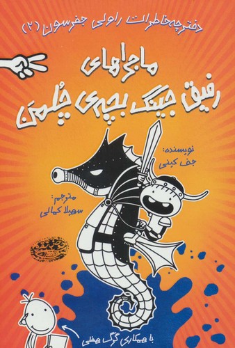دفترچه خاطرات راولی جفرسون 2 (ماجراهای رفیق جینگ بچه ی چلمن)،(شمیز،رقعی،حوض نقره)