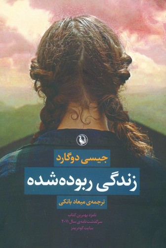 زندگی ربوده شده (شمیز،رقعی،مروارید)