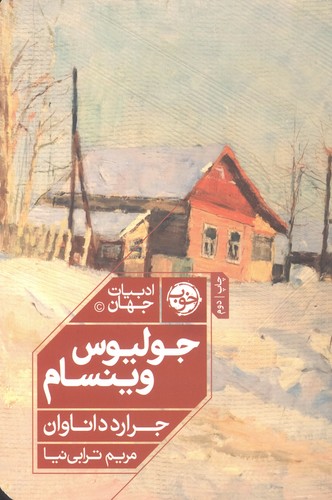 جولیوس وینسام (ادبیات جهان)،(شمیز،رقعی،خوب)