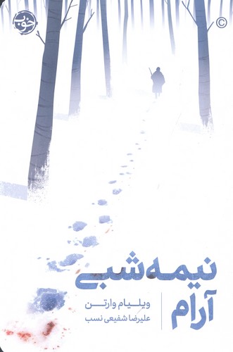 نیمه شبی آرام (شمیز،رقعی،خوب)