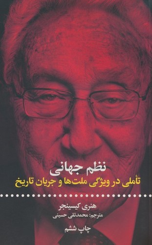 نظم جهانی (تاملی در ویژگی ملت ها و جریان تاریخ)،(شمیز،رقعی،علمی و فرهنگی)