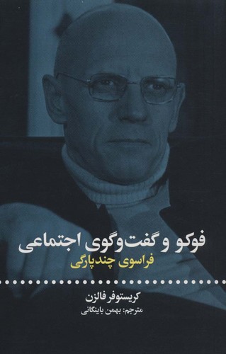 فوکو و گفت و گوی اجتماعی (فراسوی چندپارگی)،(شمیز،رقعی،علمی و فرهنگی)
