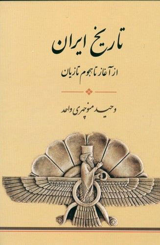 تاریخ ایران (از آغاز تا هجوم تازیان)،(زرکوب،وزیری،فرهنگ برتر)
