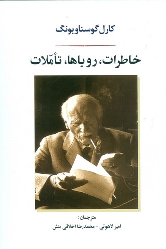 خاطرات،رویاها،تاملات (زرکوب،وزیری،جامی)