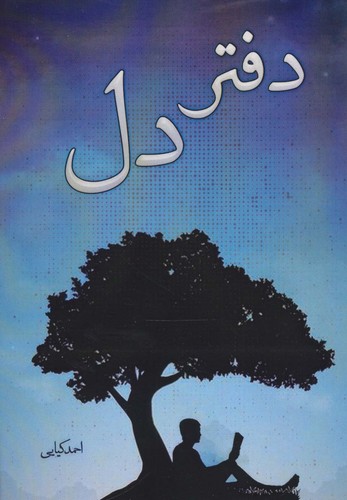 دفتر دل (شمیز،رقعی،آفرینش)