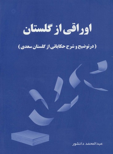 اوراقی از گلستان (در توضیح و شرح حکایاتی از گلستان سعدی)،(شمیز،وزیری،آفرینش)
