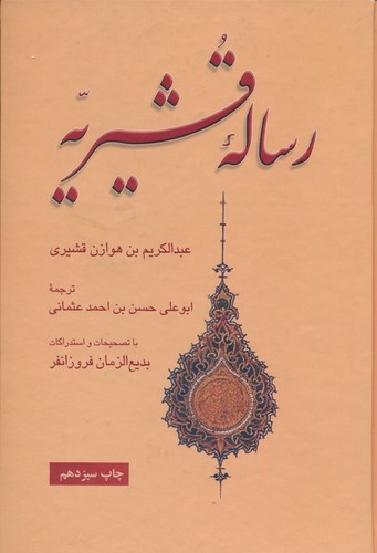 رساله قشیریه (زرکوب،وزیری،علمی و فرهنگی)