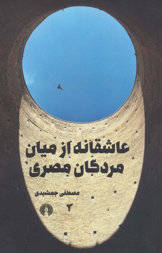 عاشقانه از میان مردگان مصری (شمیز،رقعی،علمی و فرهنگی)