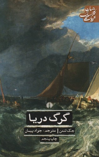 گرگ دریا (ادبیات کلاسیک جهان)،(شمیز،رقعی،علمی و فرهنگی)