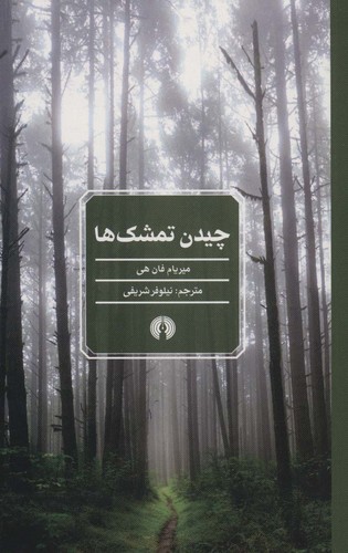 چیدن تمشک ها (شمیز،رقعی،علمی و فرهنگی)