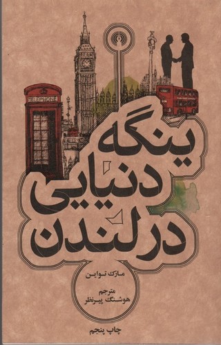 ینگه دنیایی در لندن (رمان50)،(شمیز،پالتوئی،علمی و فرهنگی)