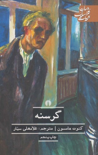 گرسنه (ادبیات کلاسیک جهان)،(شمیز،رقعی،علمی و فرهنگی)