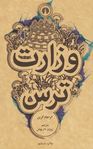 وزارت ترس (شمیز،پالتوئی،علمی و فرهنگی)