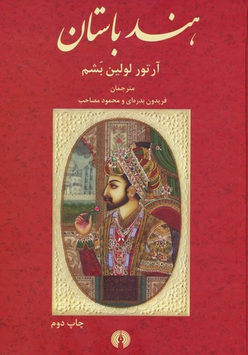 هند باستان (زرکوب،وزیری،علمی و فرهنگی)