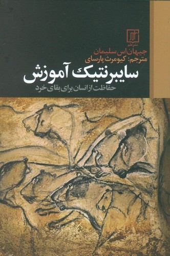 سایبرنتیک آموزش (حفاظت از انسان برای بقای خرد)،(شمیز،رقعی،علم)